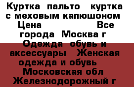 Куртка, пальто , куртка с меховым капюшоном › Цена ­ 5000-20000 - Все города, Москва г. Одежда, обувь и аксессуары » Женская одежда и обувь   . Московская обл.,Железнодорожный г.